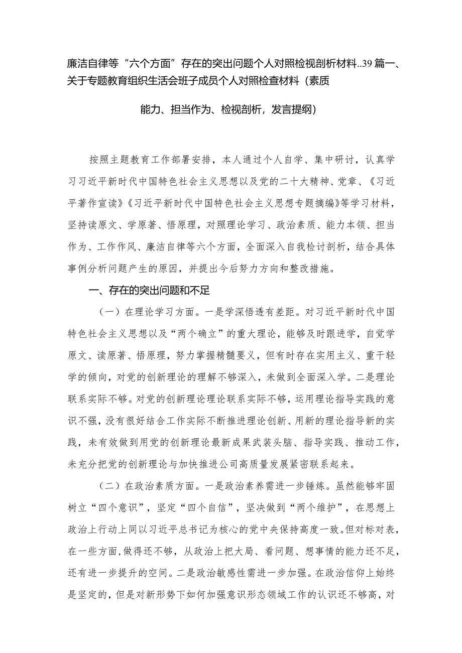 关于专题教育组织生活会班子成员个人对照检查材料（素质能力、担当作为、检视剖析发言提纲）（共8篇）.docx_第2页