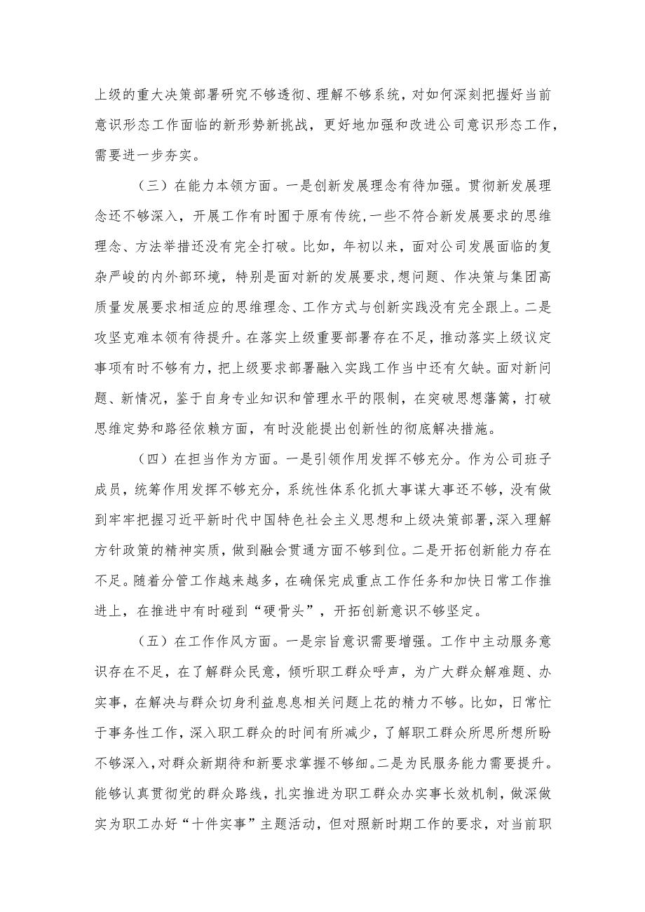 关于专题教育组织生活会班子成员个人对照检查材料（素质能力、担当作为、检视剖析发言提纲）（共8篇）.docx_第3页