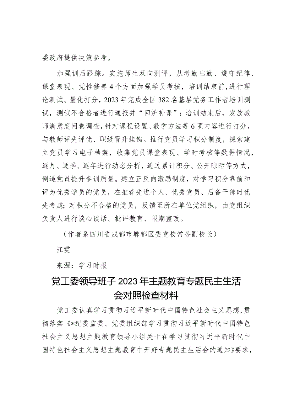 抓实四个环节促进党员教育提质增效&党工委领导班子2023年主题教育专题民主生活会对照检查材料.docx_第3页