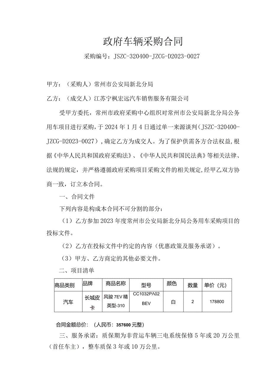 政府车辆采购合同.docx_第1页