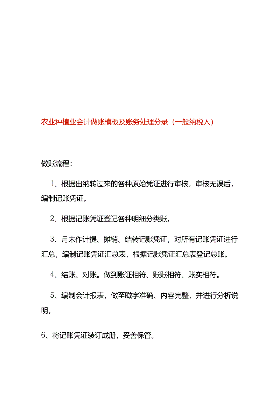 农业种植业会计做账模板及账务处理分录（一般纳税人）.docx_第1页