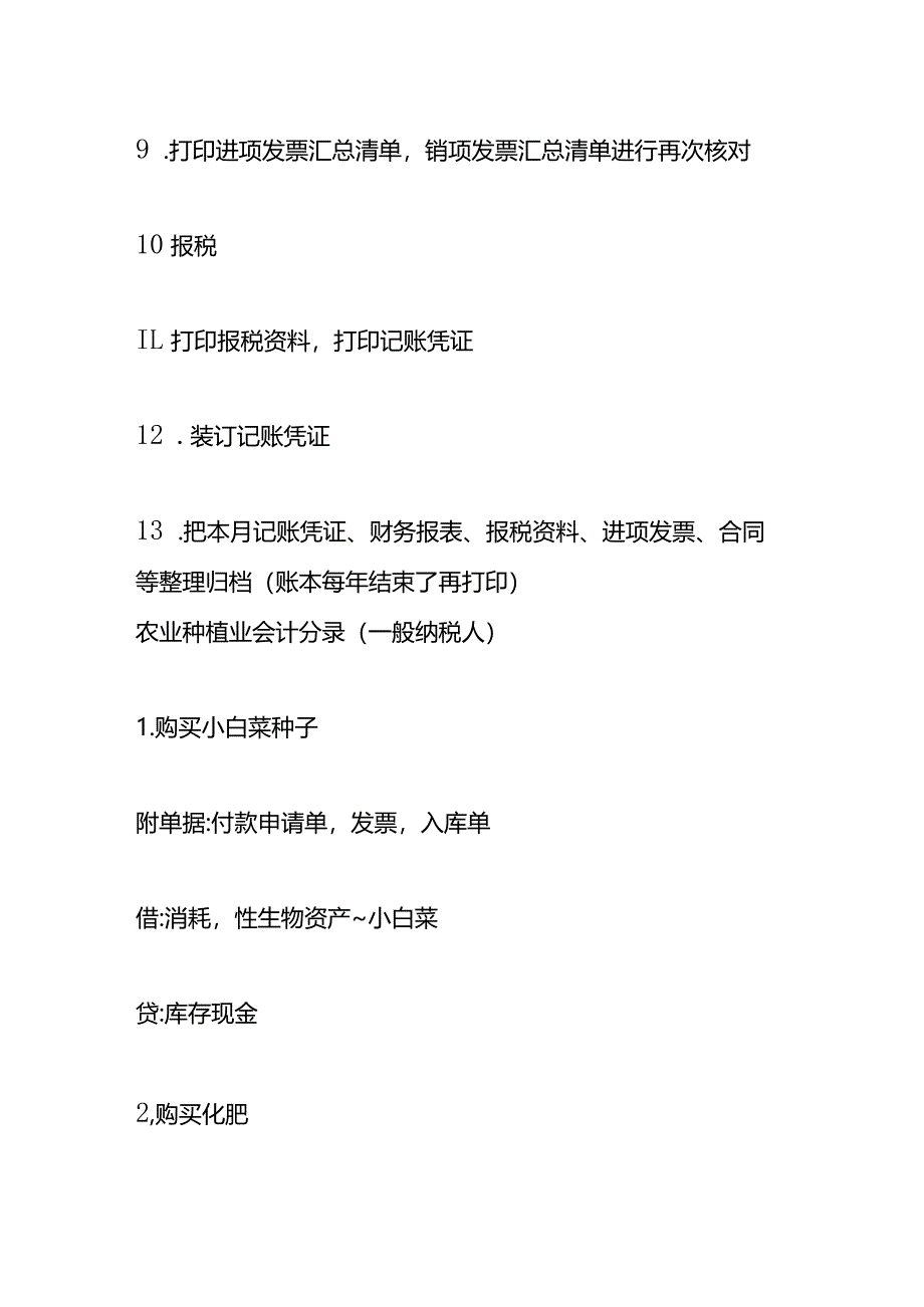 农业种植业会计做账模板及账务处理分录（一般纳税人）.docx_第3页