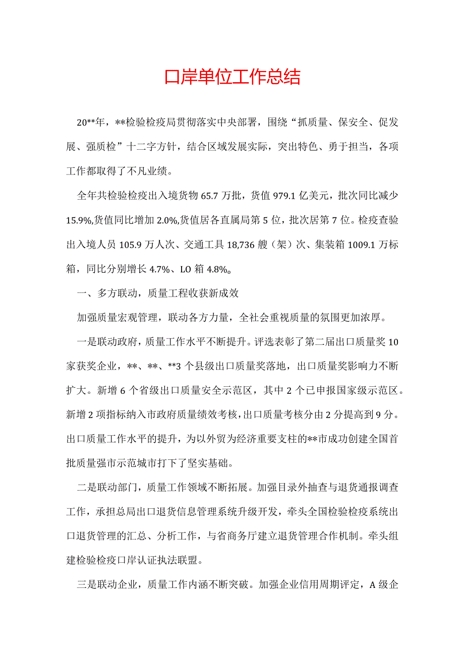 口岸单位工作总结.docx_第1页