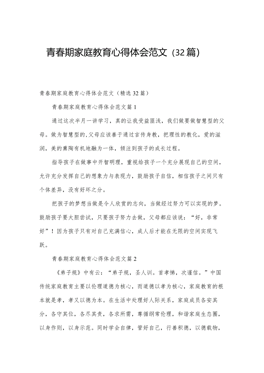 青春期家庭教育心得体会范文（32篇）.docx_第1页