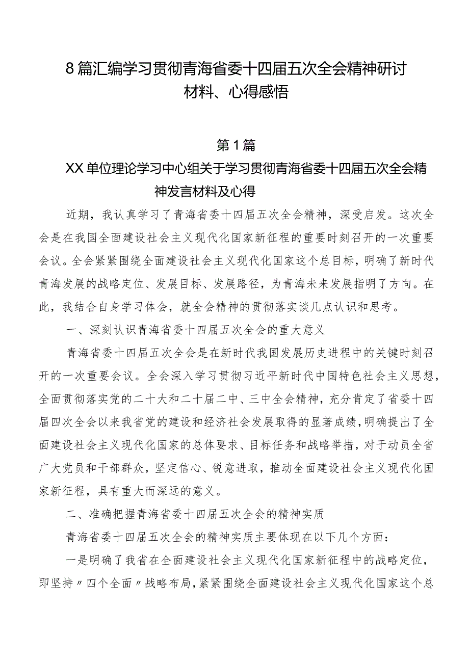 8篇汇编学习贯彻青海省委十四届五次全会精神研讨材料、心得感悟.docx_第1页