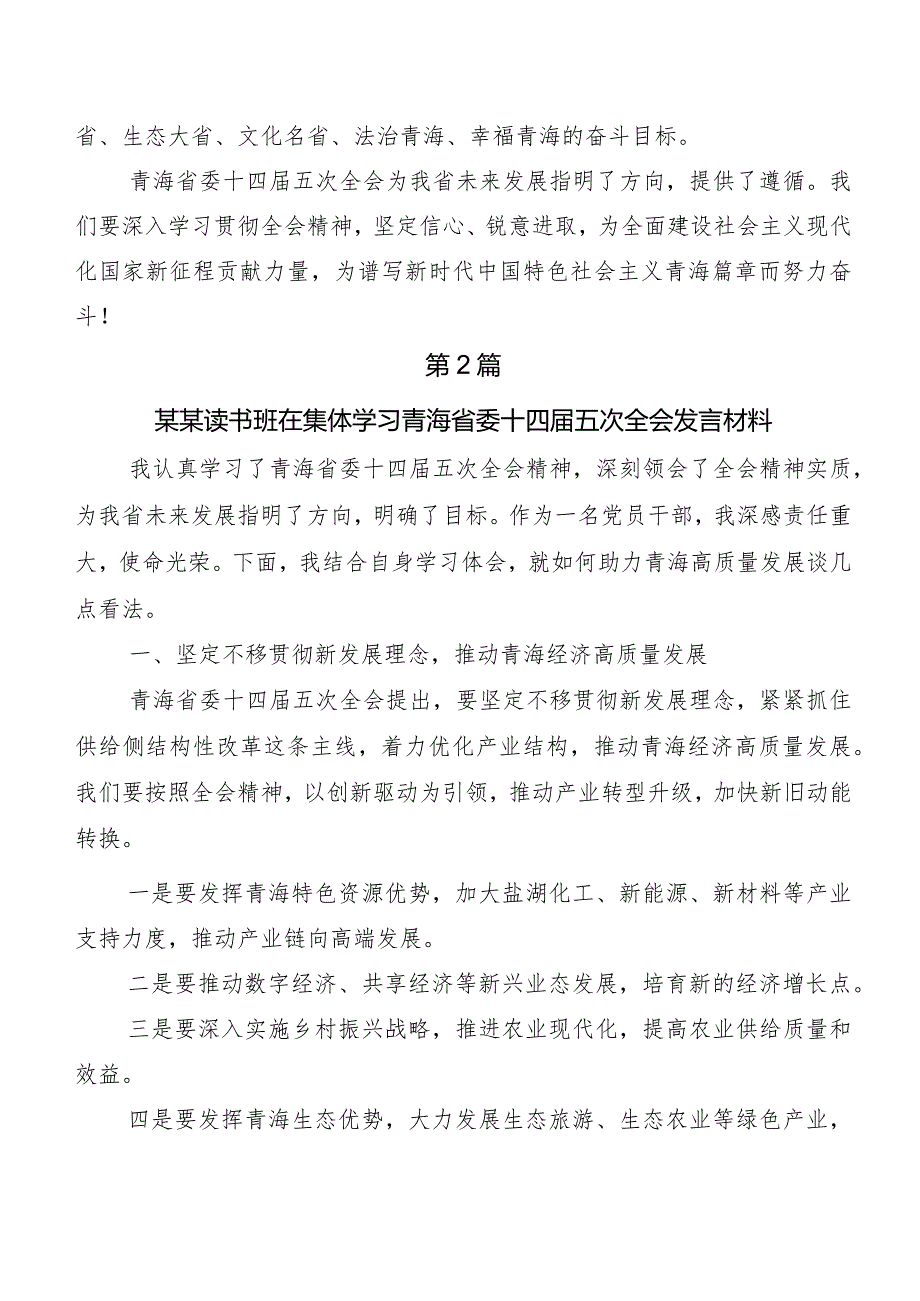 8篇汇编学习贯彻青海省委十四届五次全会精神研讨材料、心得感悟.docx_第3页