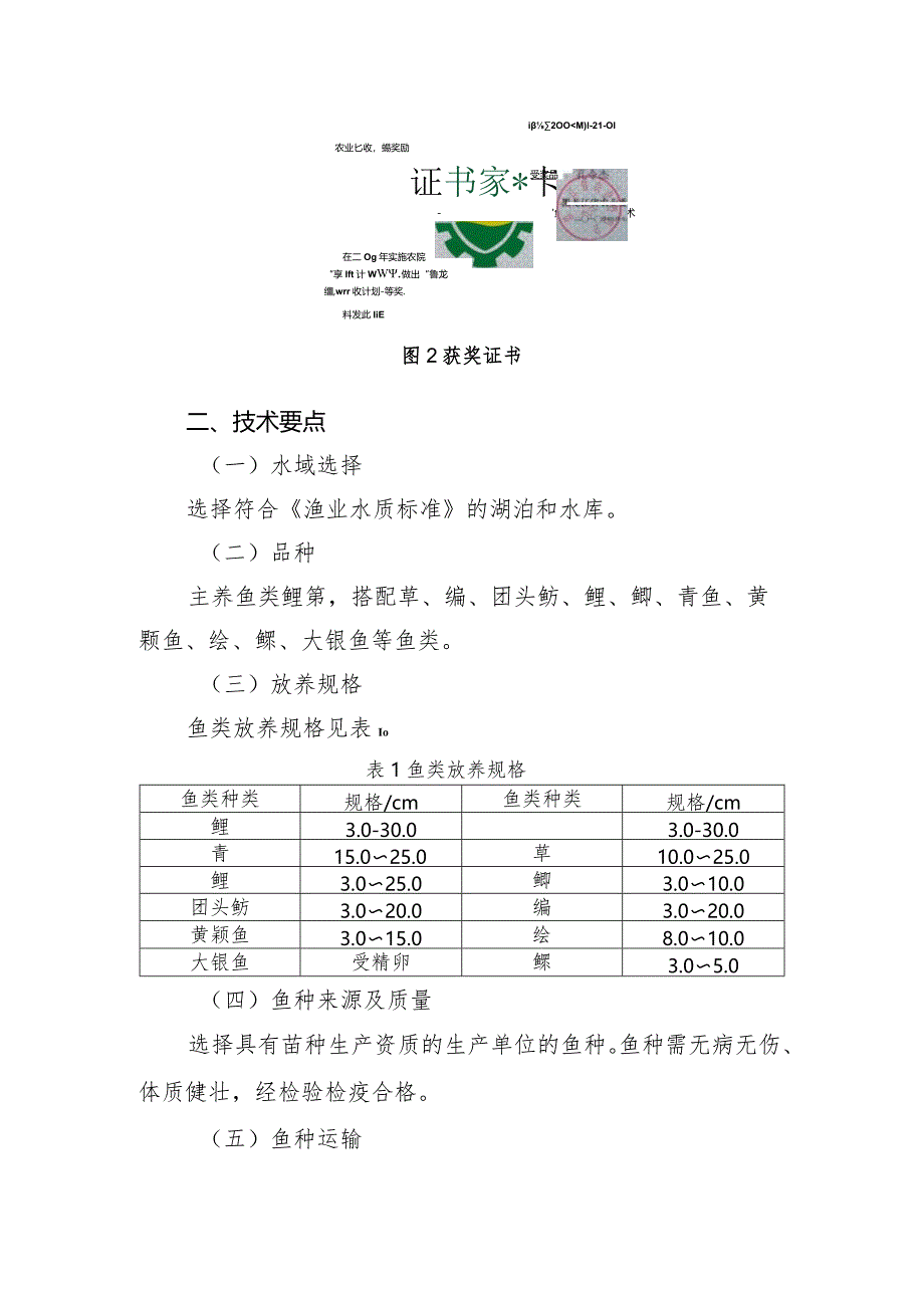 大水面生态养殖技术.docx_第3页