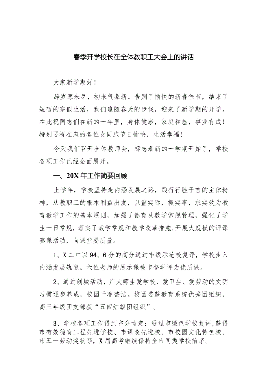 春季开学校长在全体教职工大会上的讲话9篇（详细版）.docx_第1页