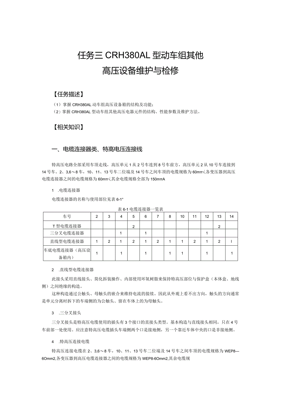 动车组牵引系统维护与检修5.1CRH380AL型动车组高压设备.docx_第1页