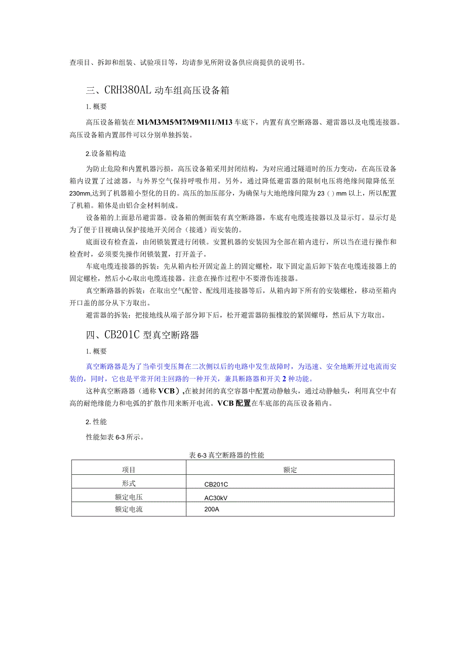 动车组牵引系统维护与检修5.1CRH380AL型动车组高压设备.docx_第3页