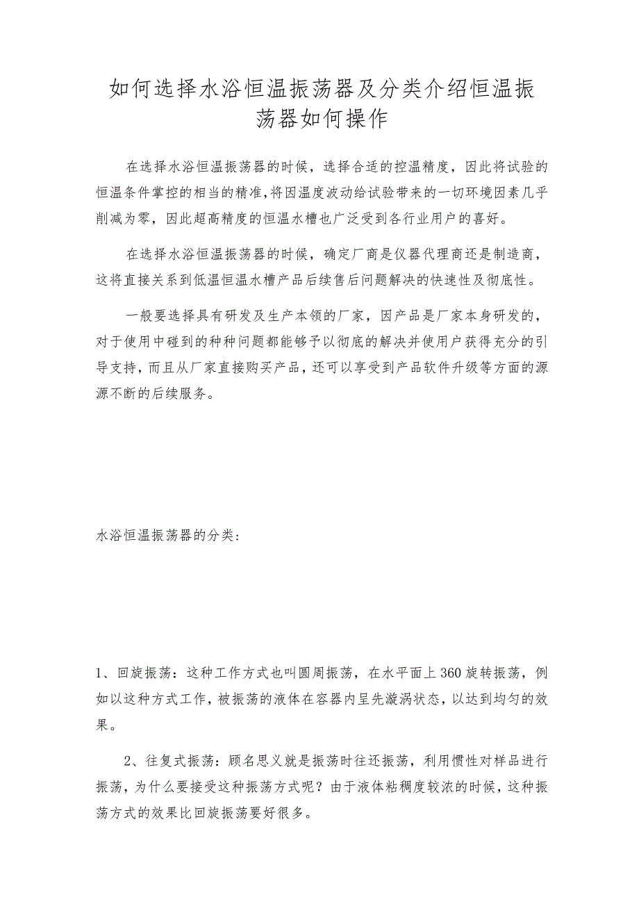 如何选择水浴恒温振荡器及分类介绍恒温振荡器如何操作.docx_第1页