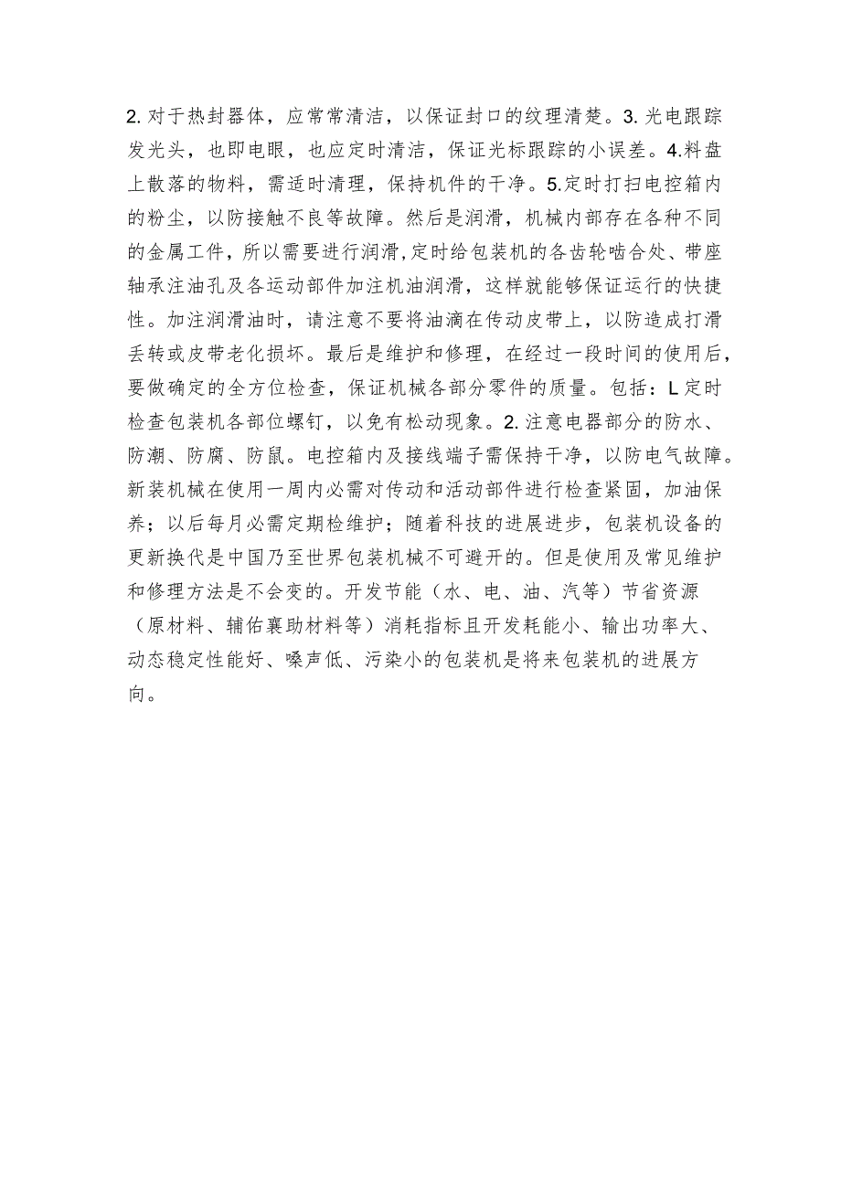 如何轻松的解决包装机的故障问题包装机维护和修理保养.docx_第2页