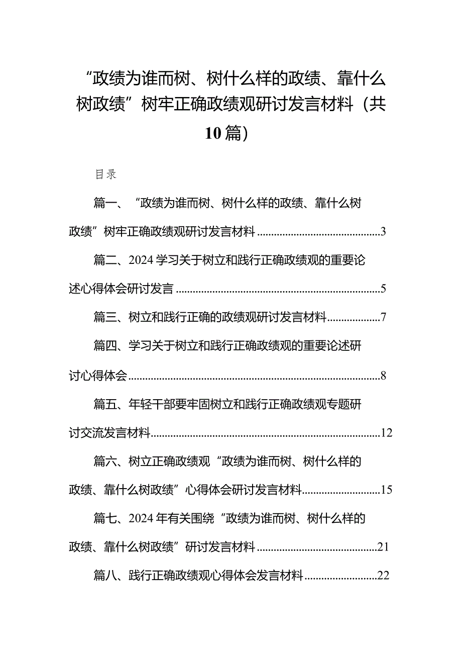 “政绩为谁而树、树什么样的政绩、靠什么树政绩”树牢正确政绩观研讨发言材料10篇供参考.docx_第1页