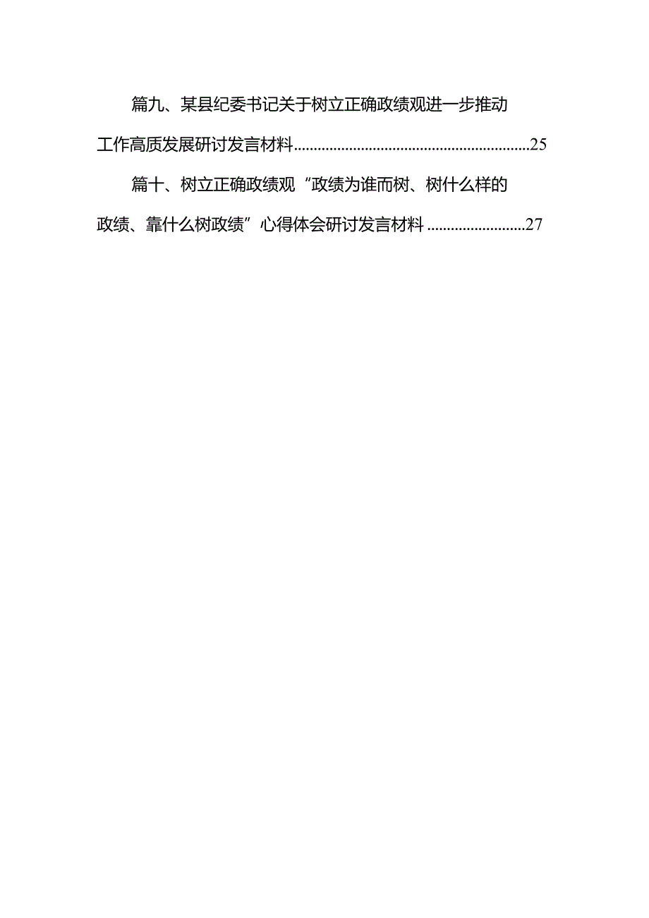 “政绩为谁而树、树什么样的政绩、靠什么树政绩”树牢正确政绩观研讨发言材料10篇供参考.docx_第2页