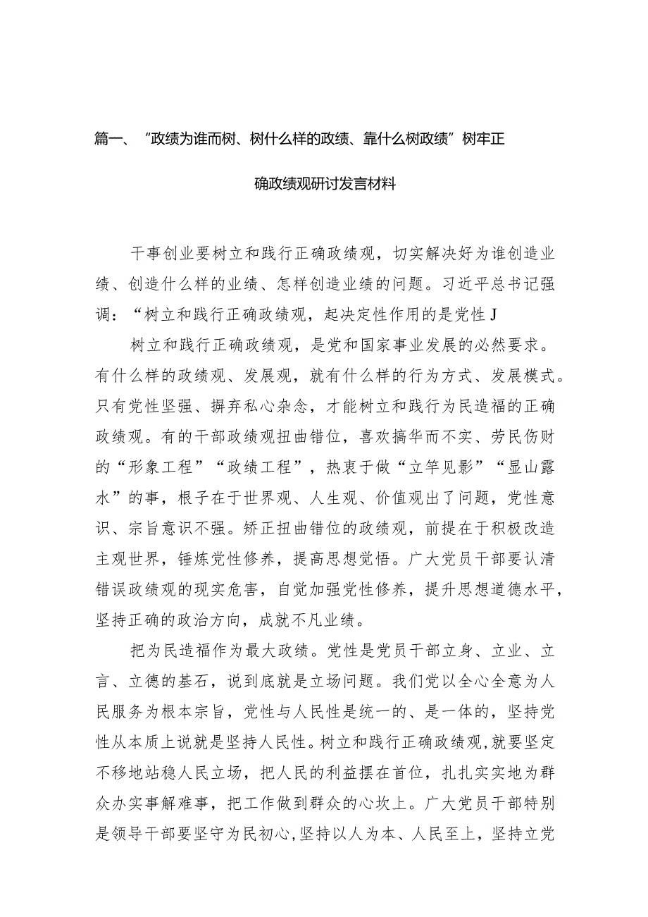 “政绩为谁而树、树什么样的政绩、靠什么树政绩”树牢正确政绩观研讨发言材料10篇供参考.docx_第3页