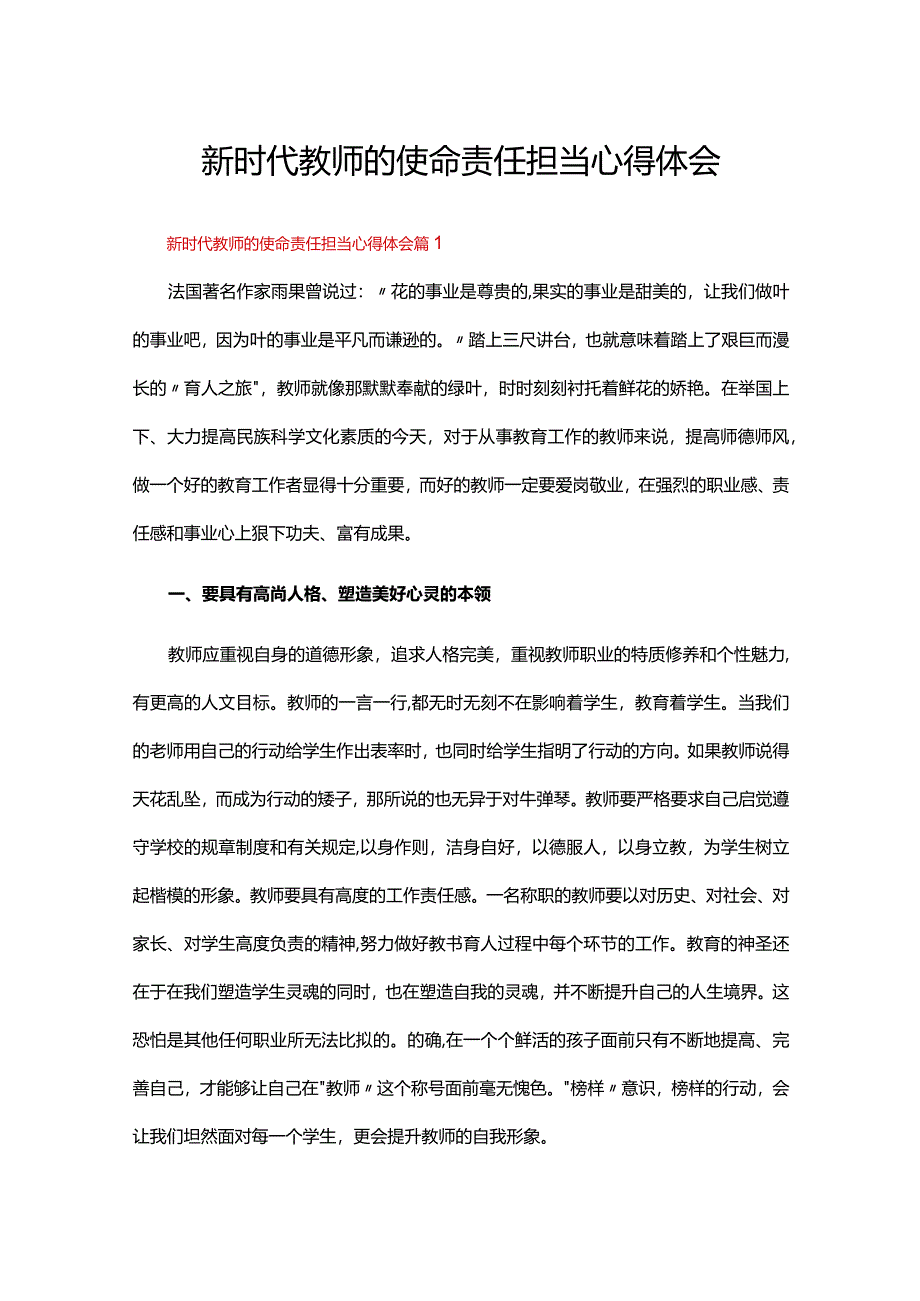 新时代教师的使命责任担当心得体会（通用12篇）.docx_第1页