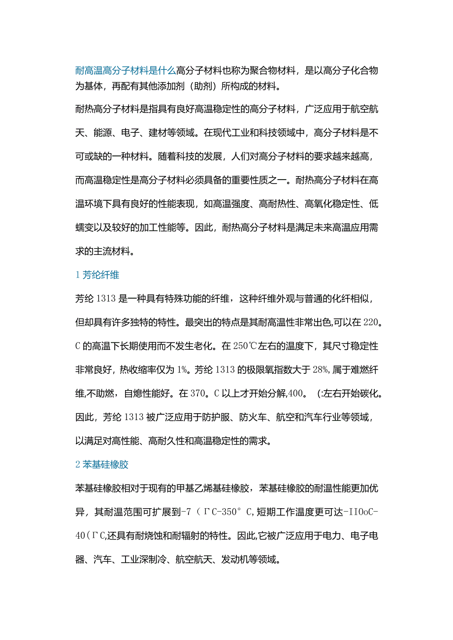 技能培训资料：耐高温高分子材料.docx_第1页