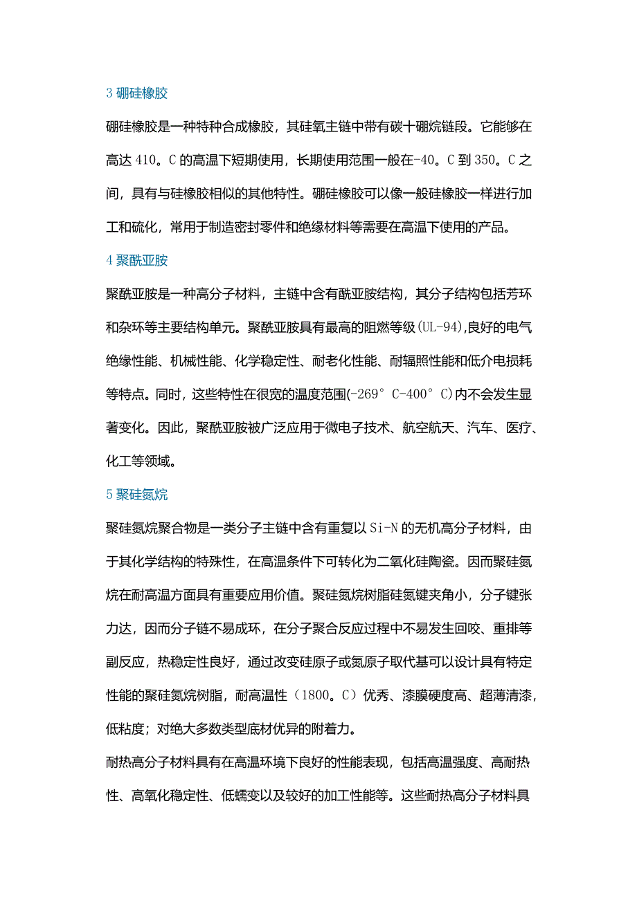 技能培训资料：耐高温高分子材料.docx_第2页