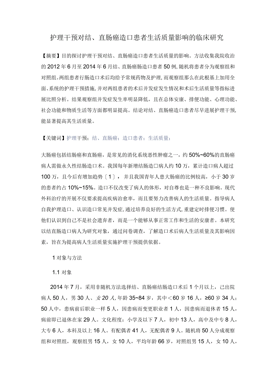 护理干预对结、直肠癌造口患者生活质量影响的临床设计研究.docx_第1页