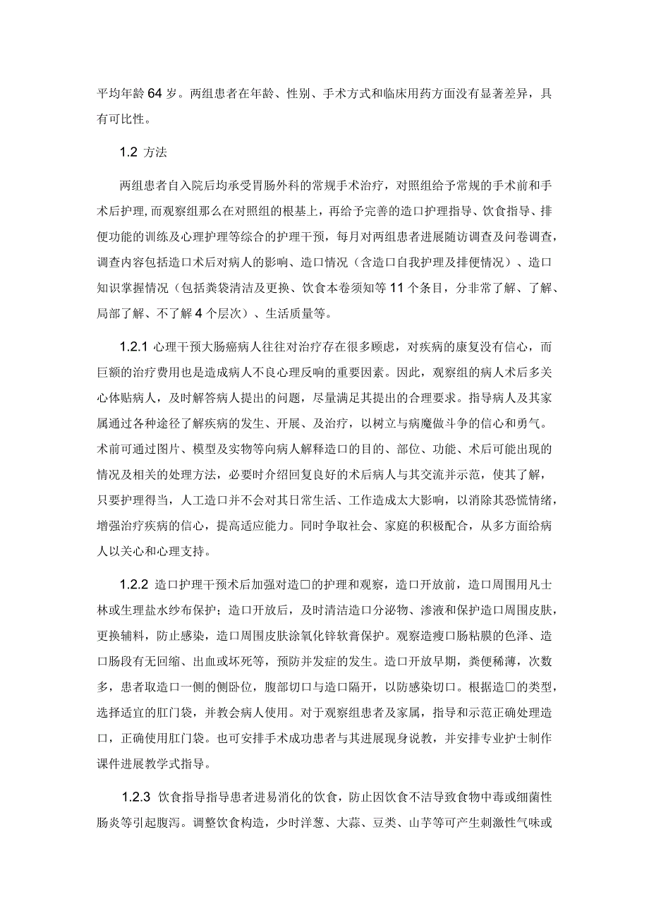 护理干预对结、直肠癌造口患者生活质量影响的临床设计研究.docx_第2页