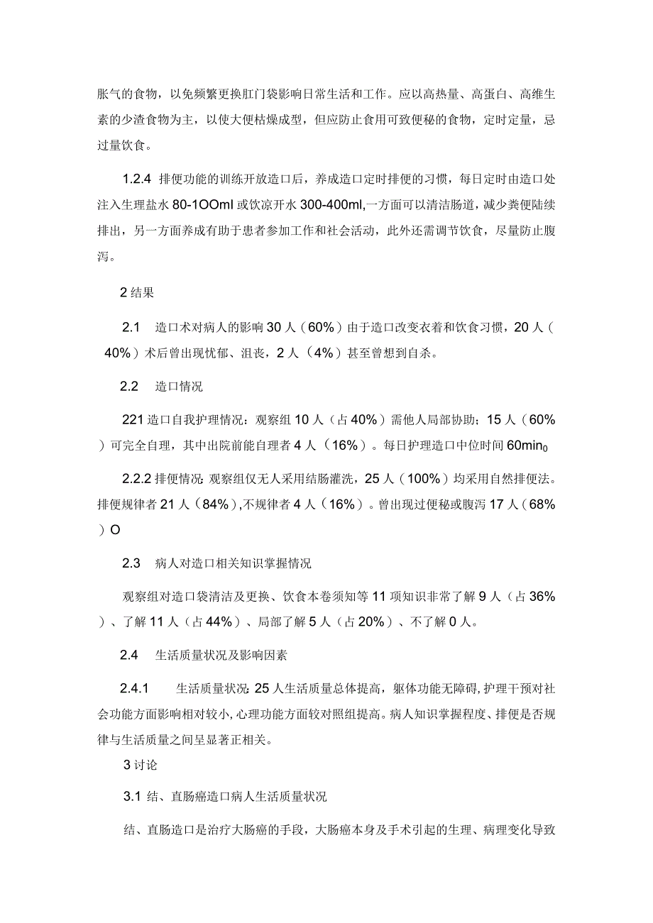 护理干预对结、直肠癌造口患者生活质量影响的临床设计研究.docx_第3页