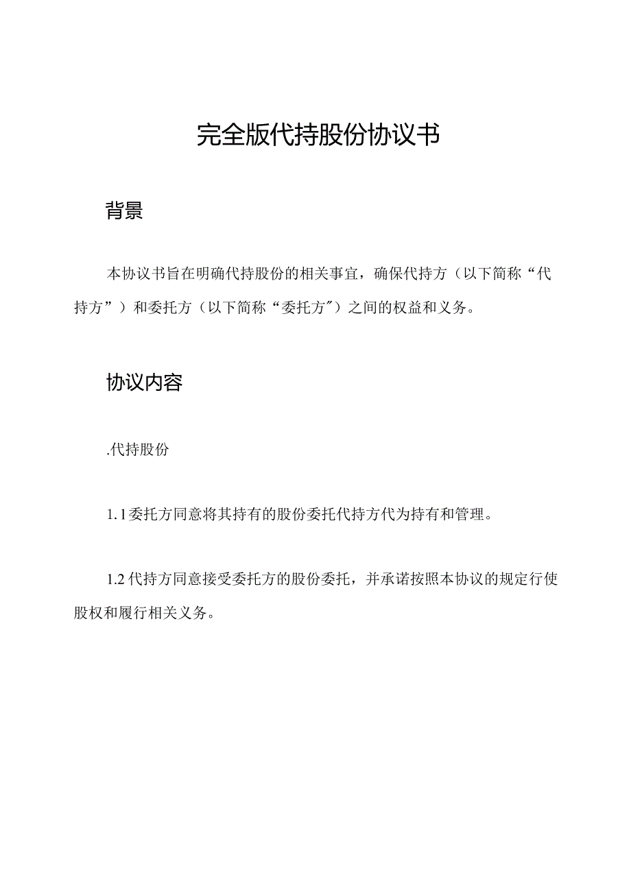 完全版代持股份协议书.docx_第1页