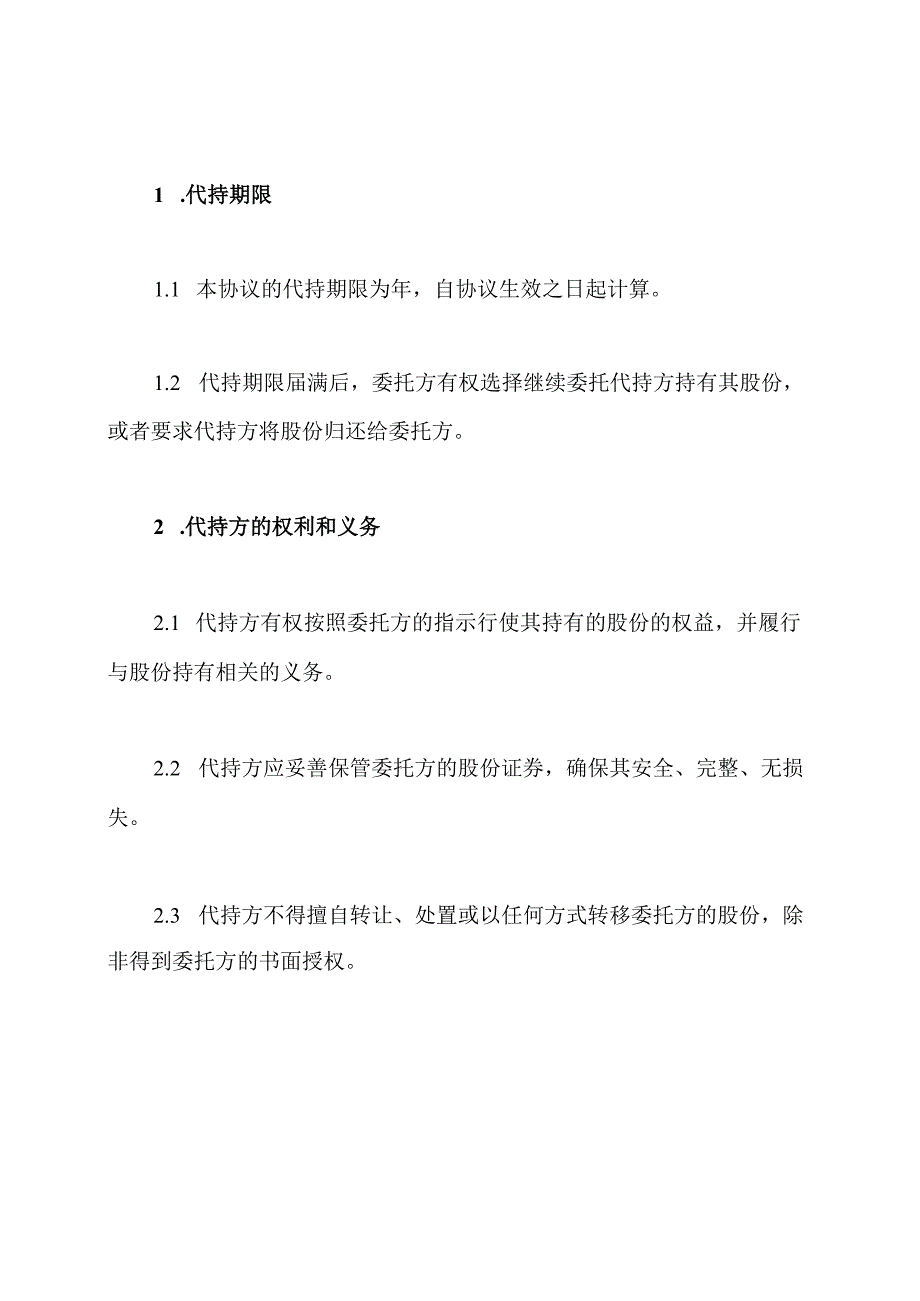 完全版代持股份协议书.docx_第2页