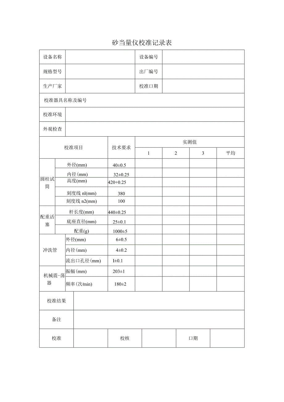 砂当量仪校准记录表.docx_第1页