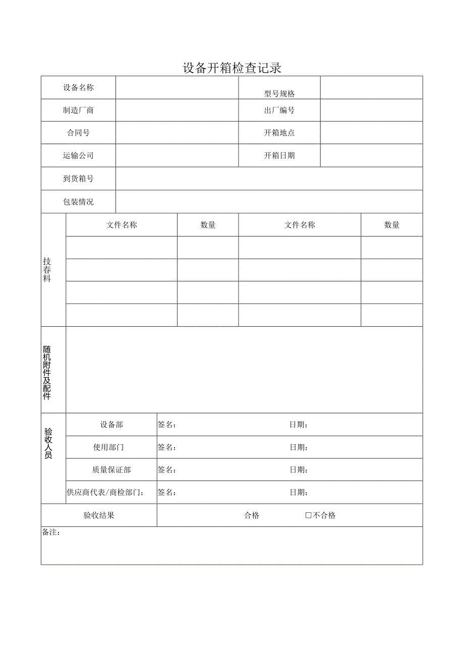 F- SOP-07-10-003-01设备开箱检查记录.docx_第1页