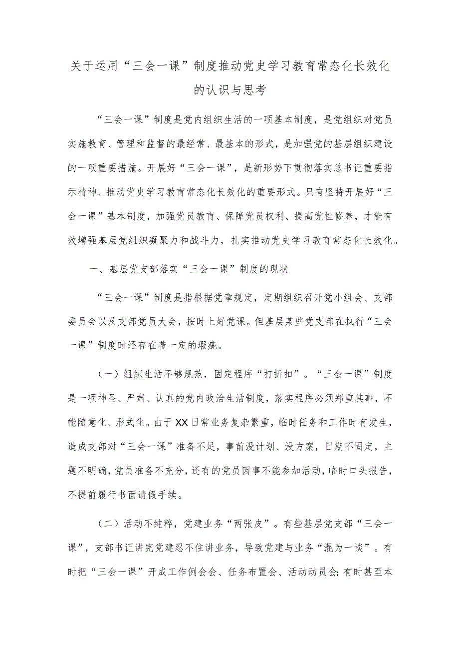 关于运用“三会一课”制度推动党史学习教育常态化长效化的认识与思考【】.docx_第1页