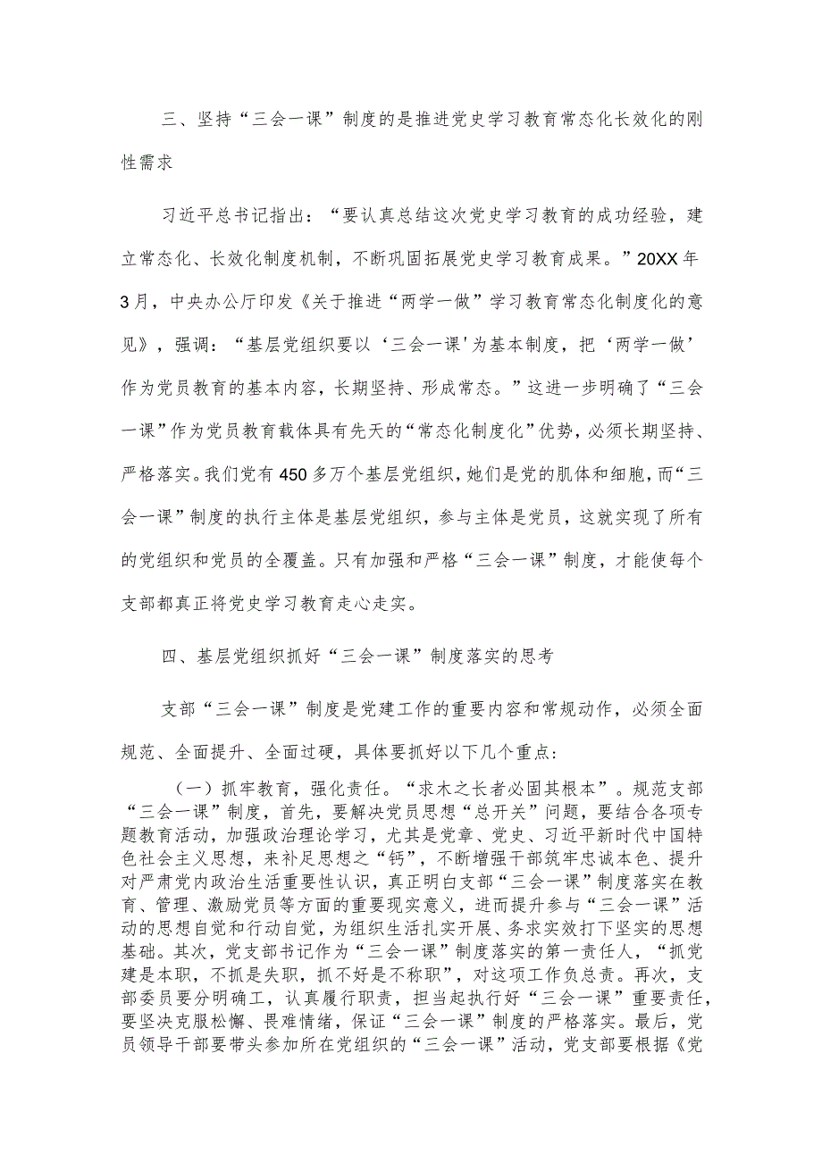 关于运用“三会一课”制度推动党史学习教育常态化长效化的认识与思考【】.docx_第3页