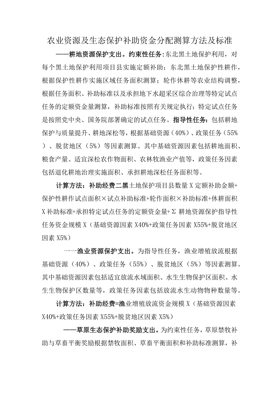 农业资源及生态保护补助资金分配测算方法及标准.docx_第1页