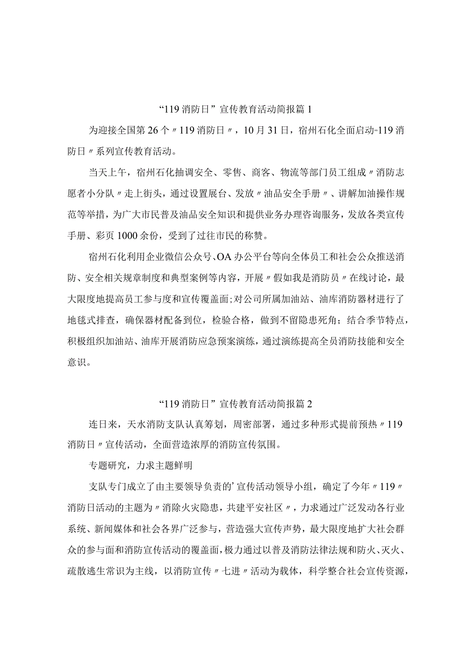 “119消防日”宣传教育活动简报（精选3篇）.docx_第1页