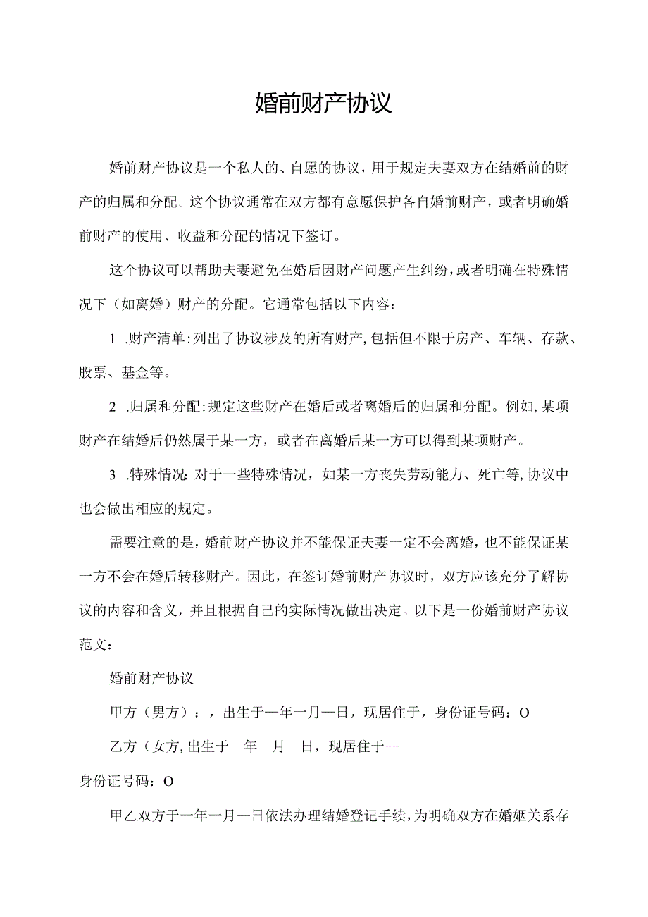 婚前财产协议.docx_第1页