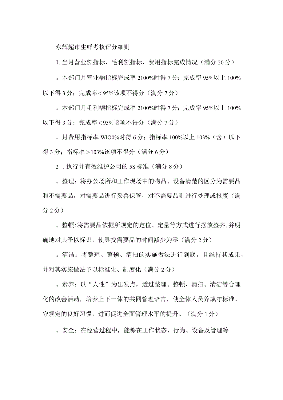 永辉超市生鲜考核评分细则.docx_第1页
