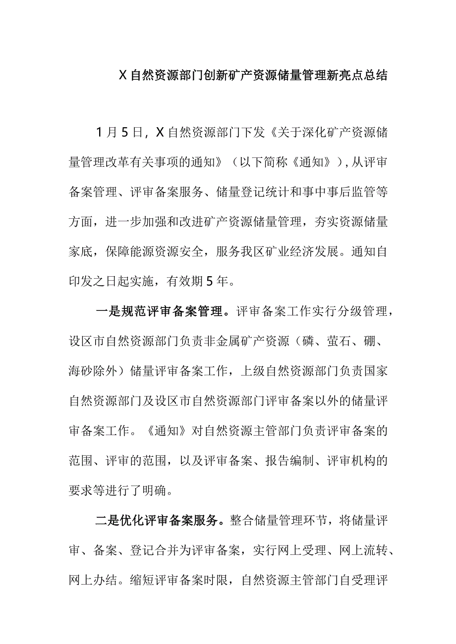 X自然资源部门创新矿产资源储量管理新亮点总结.docx_第1页