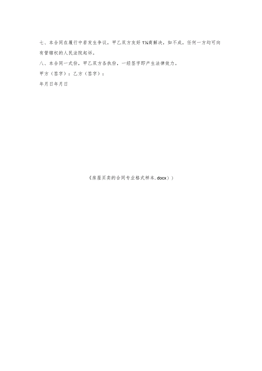房屋买卖的合同专业格式样本.docx_第2页
