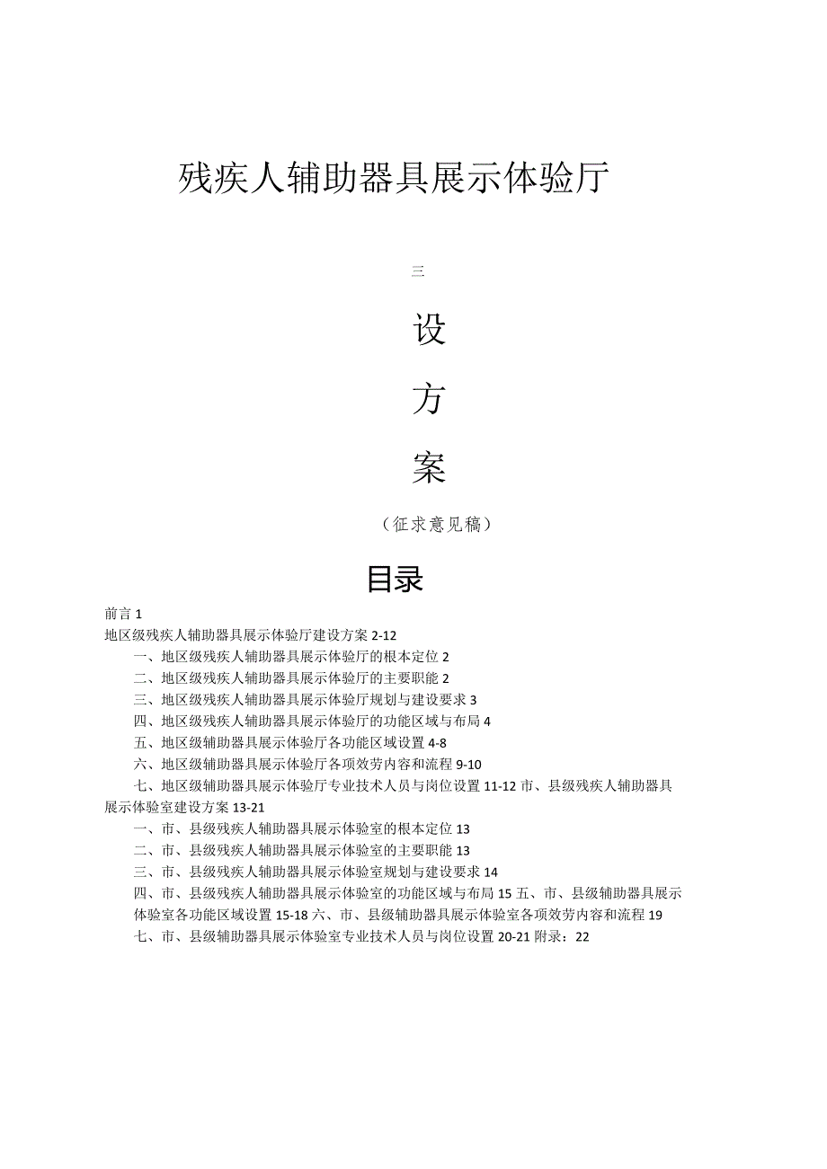 残疾人辅助器具展示体验厅指导建设方案(两级)xin1029.docx_第1页