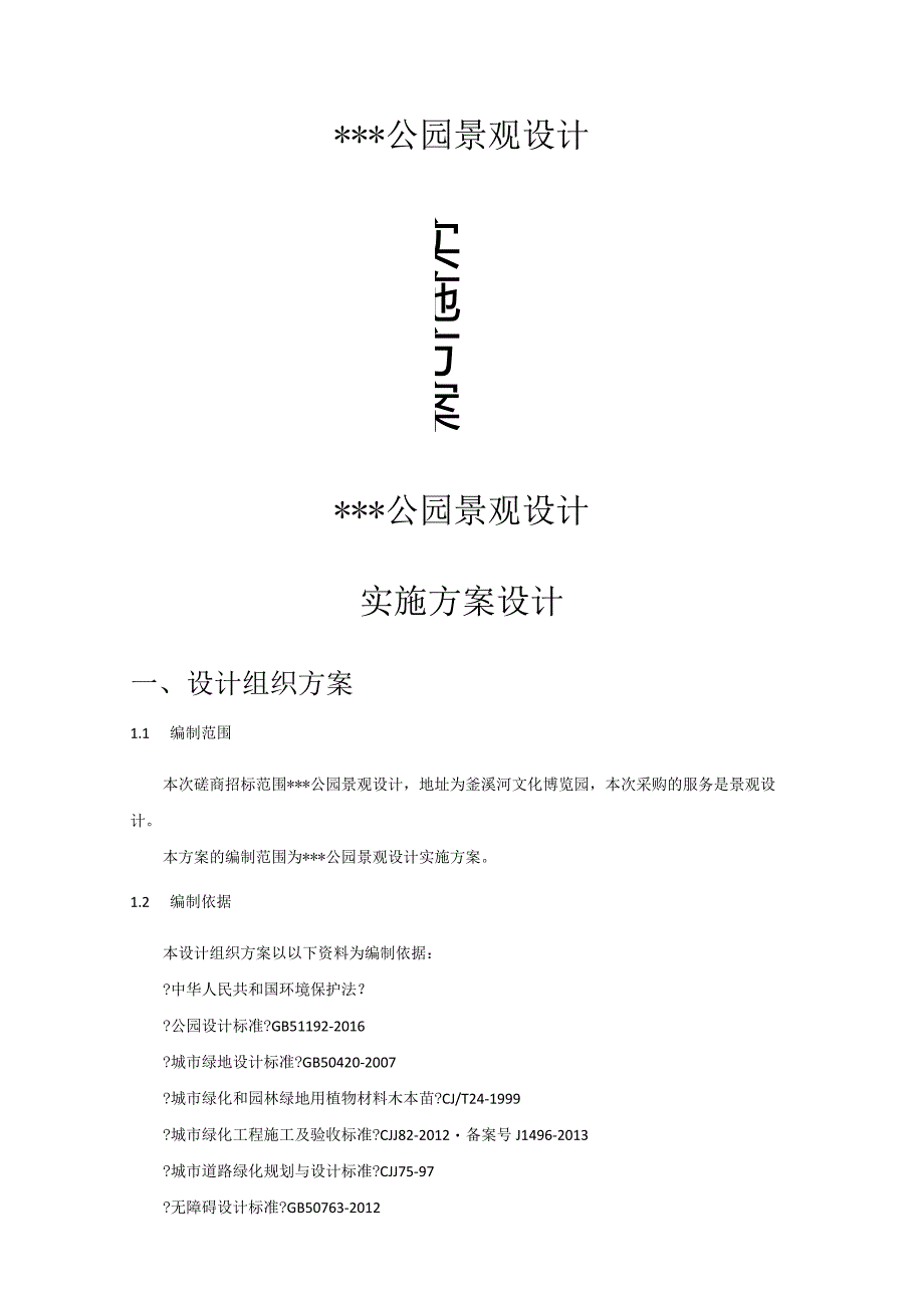 公园设计实施计划方案.docx_第1页