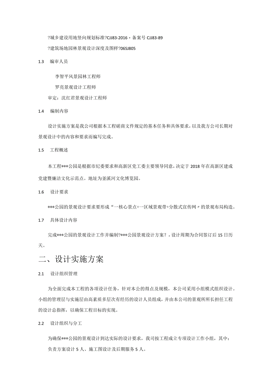 公园设计实施计划方案.docx_第2页