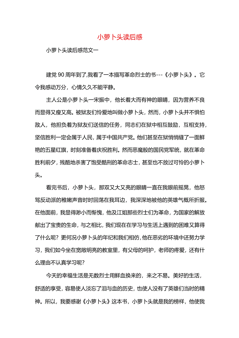 小萝卜头读后感.docx_第1页