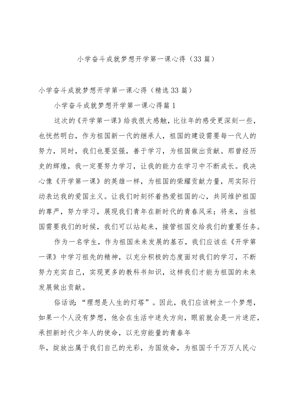 小学奋斗成就梦想开学第一课心得（33篇）.docx_第1页