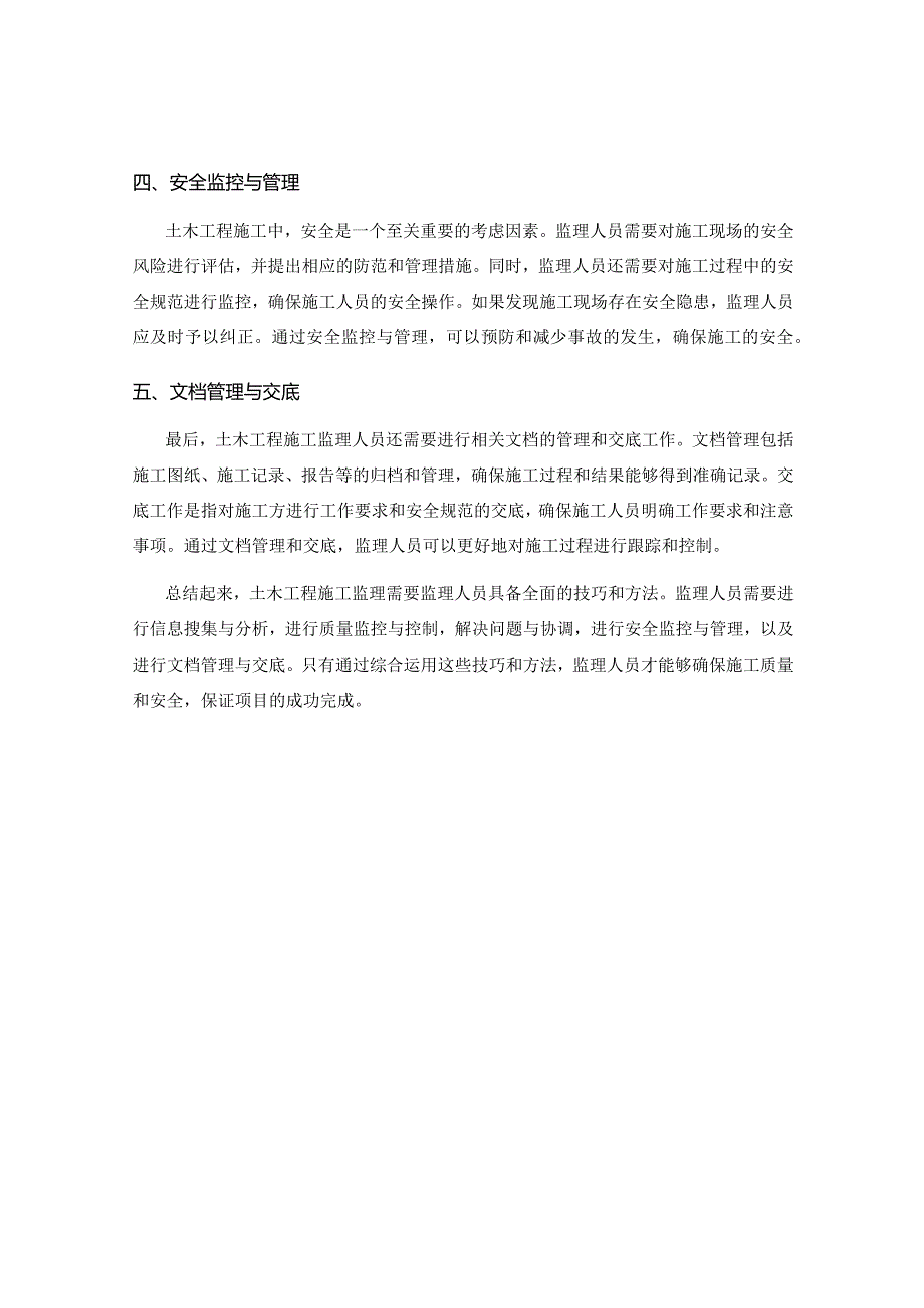 土木工程施工监理的技巧与方法.docx_第2页