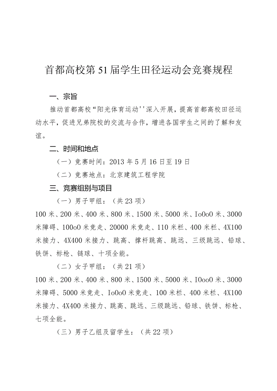 首都高校第51届学生田径运动会竞赛规程.docx_第1页