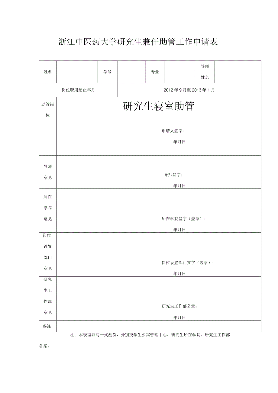 浙江中医药大学研究生兼任助管工作申请表.docx_第1页