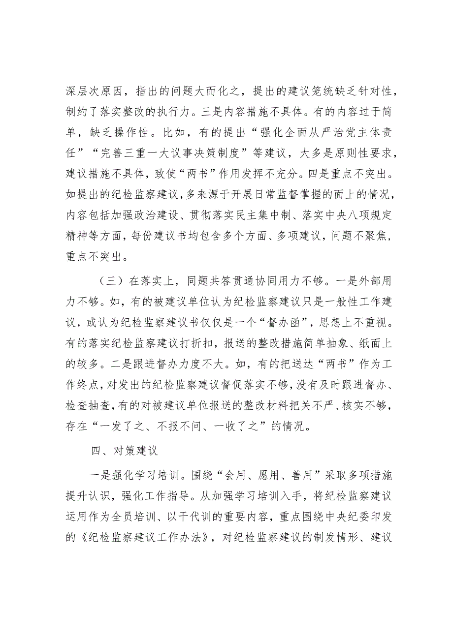 关于全县纪检监察建议制发情况的分析报告&在公司党委理论学习中心组主题教育专题交流会上的发言.docx_第3页