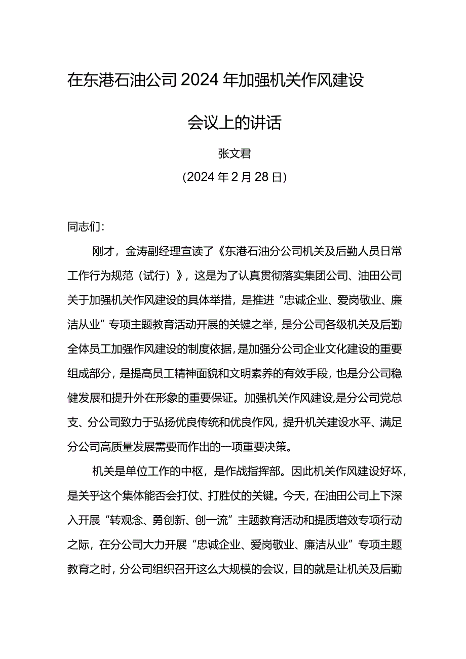 党委书记在东港石油公司2024年加强机关作风建设会议上的讲话.docx_第1页