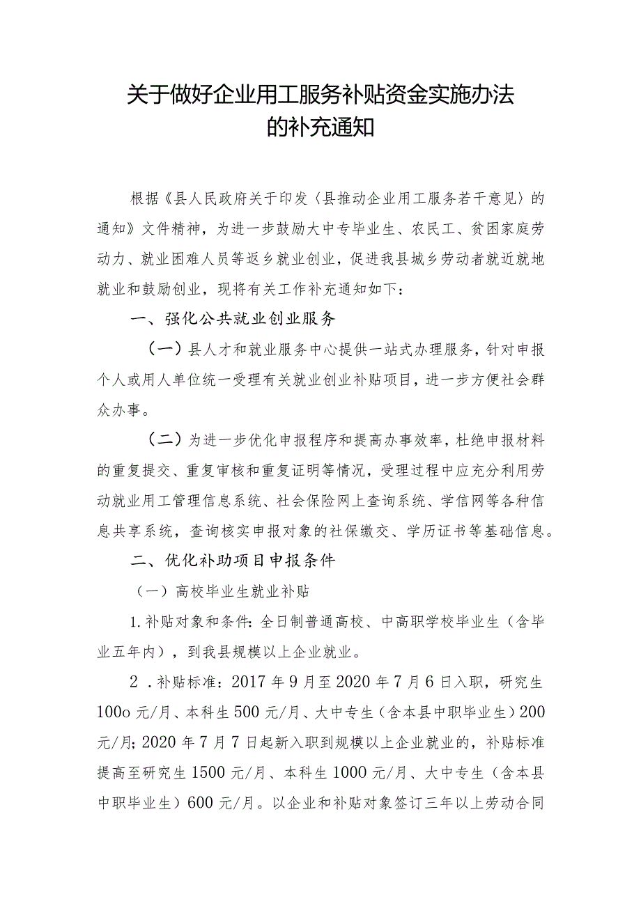 关于做好企业用工服务补贴资金实施办法的补充通知.docx_第1页