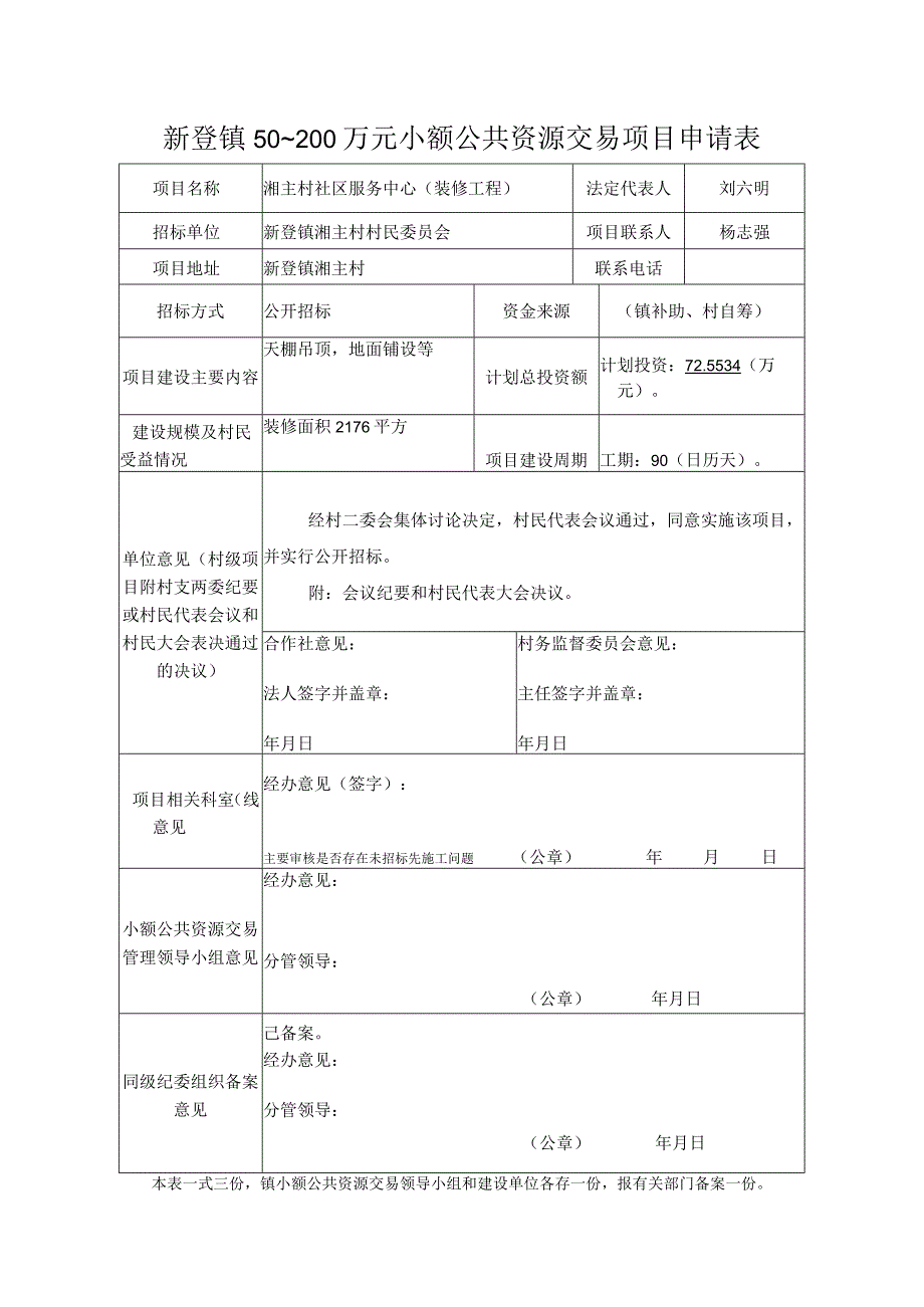 新登镇50~200万元小额公共资源交易项目申请表.docx_第1页