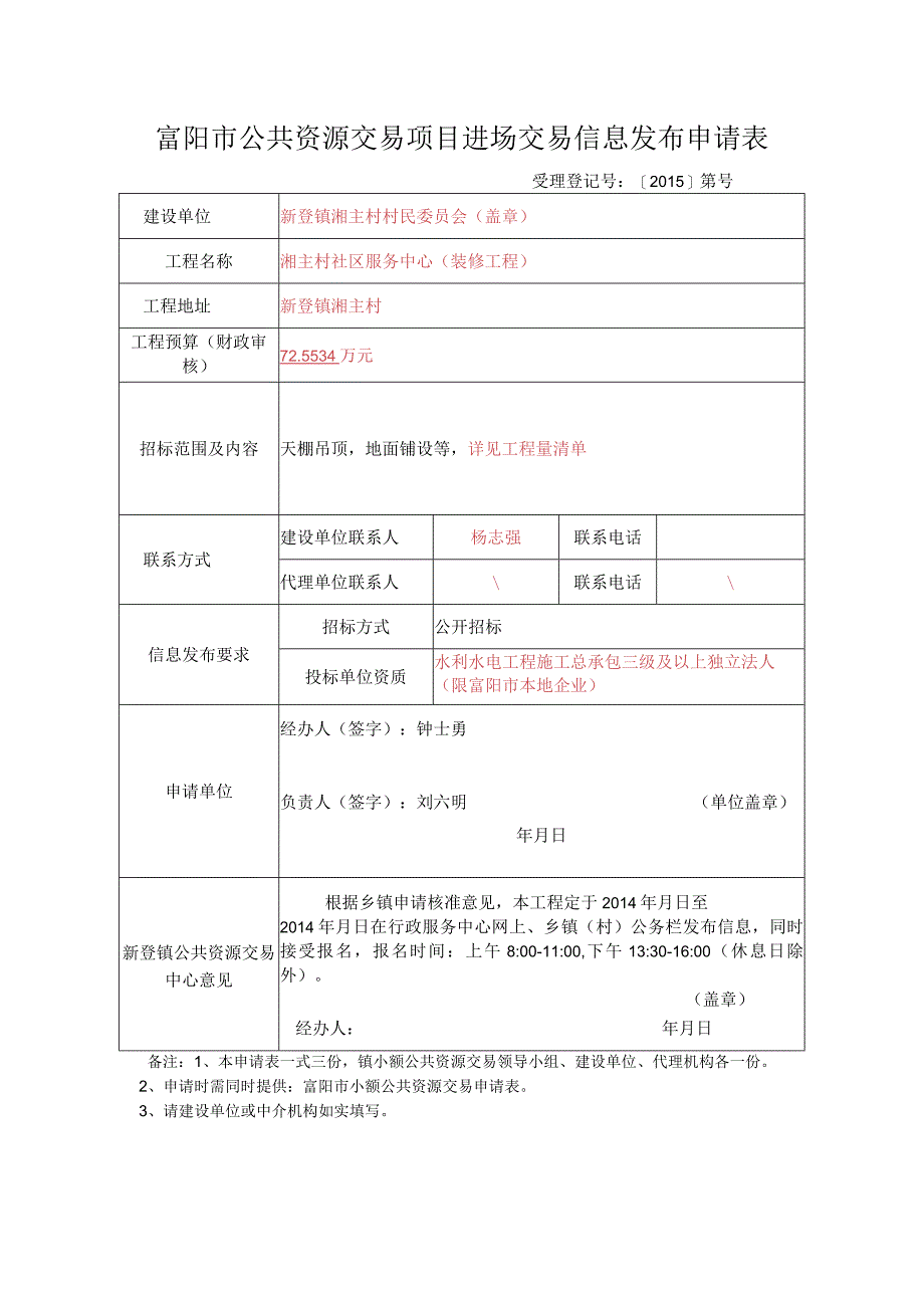 新登镇50~200万元小额公共资源交易项目申请表.docx_第2页